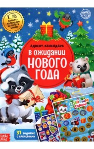 Книжка с наклейками Адвент-календарь. В ожидании нового года, со стирающимся слоем