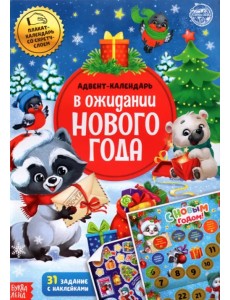 Книжка с наклейками Адвент-календарь. В ожидании нового года, со стирающимся слоем