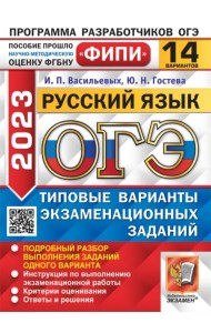 ОГЭ 2023 Русский язык. 14 вариантов. Типовые варианты экзаменационных заданий
