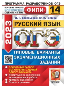 ОГЭ 2023 Русский язык. 14 вариантов. Типовые варианты экзаменационных заданий ОГЭ 2023 Русский язык. 14 вариантов. Типовые варианты экзаменационных заданий