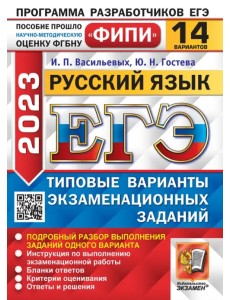 ЕГЭ 2023 Русский язык. 14 вариантов. Типовые варианты экзаменационных заданий