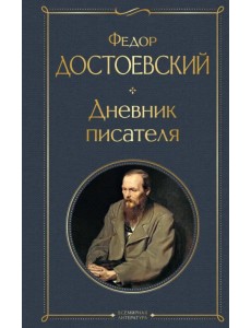 Дневник писателя