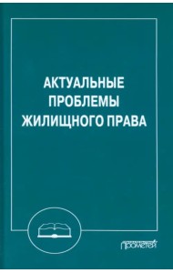 Актуальные проблемы жилищного права. Монография