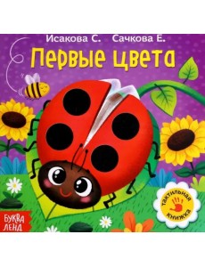 Первые цвета. Тактильная книжка Первые цвета. Тактильная книжка