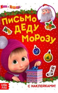 Маша и Медведь. Письмо Деду Морозу. Книга с наклейками