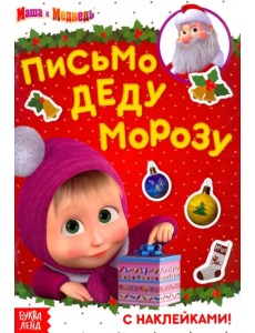 Маша и Медведь. Письмо Деду Морозу. Книга с наклейками Маша и Медведь. Письмо Деду Морозу. Книга с наклейками