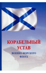 Корабельный устав Военно-Морского Флота РФ
