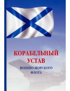 Корабельный устав Военно-Морского Флота РФ