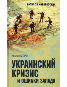 Украинский кризис и ошибки Запада Украинский кризис и ошибки Запада