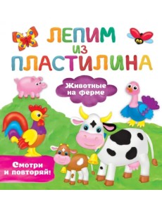 Животные на ферме Животные на ферме