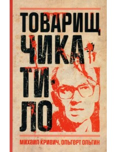 Товарищ Чикатило