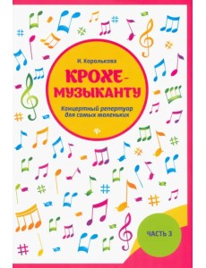 Крохе-музыканту. Концертный репертуар. Часть III Крохе-музыканту. Концертный репертуар. Часть III