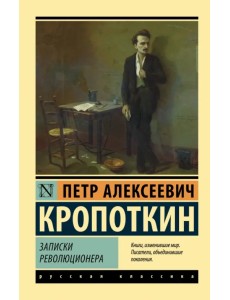 Записки революционера Записки революционера
