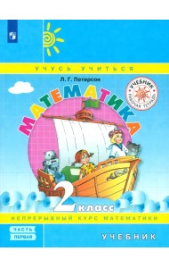 Математика. 2 класс. Учебник. В 3 частях. Часть 1