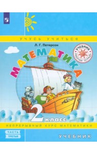 Математика. 2 класс. Учебник. В 3 частях. Часть 3