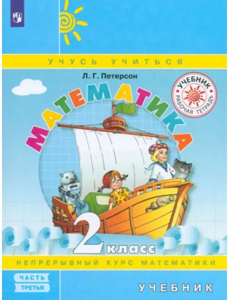 Математика. 2 класс. Учебник. В 3 частях. Часть 3