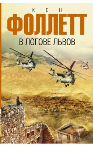 В логове львов