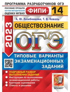 ОГЭ 2023 Обществознание. 14 вариантов. Типовые варианты экзаменационных заданий ОГЭ 2023 Обществознание. 14 вариантов. Типовые варианты экзаменационных заданий
