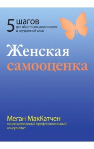 Женская самооценка. Пять шагов для обретения уверенности и внутренней силы