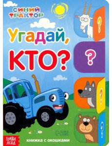 Угадай, кто? Книга с окошками Угадай, кто? Книга с окошками