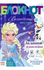 Волшебство внутри. Холодное сердце. Блокнот с заданиями