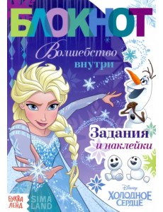 Волшебство внутри. Холодное сердце. Блокнот с заданиями Волшебство внутри. Холодное сердце. Блокнот с заданиями