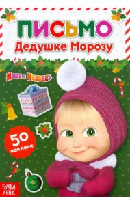 Письмо Дедушке Морозу. Маша и Медведь. Книга с наклейками