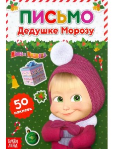 Письмо Дедушке Морозу. Маша и Медведь. Книга с наклейками