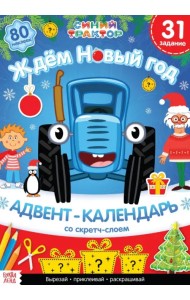 Адвент-календарь. Ждём Новый год. Книга с наклейками