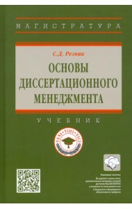 Основы диссертационного менеджмента. Учебник