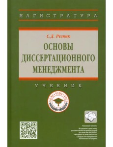 Основы диссертационного менеджмента. Учебник