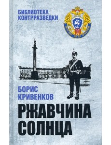 Ржавчина солнца