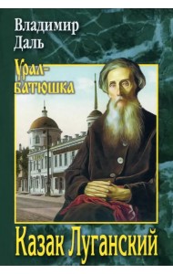 Казак Луганский