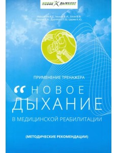 Применение тренажера "Новое дыхание" в медицинской реабилитации пациента Применение тренажера "Новое дыхание" в медицинской реабилитации пациента