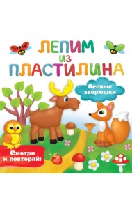 Лесные зверюшки