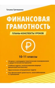 Финансовая грамотность. 10-11 классы. Планы-конспекты уроков