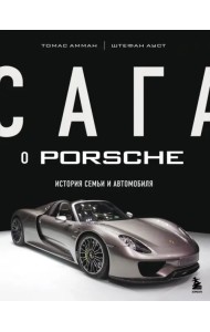 Сага о Porsche. История семьи и автомобиля
