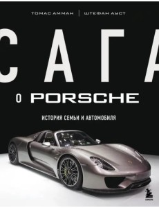 Сага о Porsche. История семьи и автомобиля