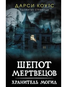 Шепот мертвецов. Хранитель могил