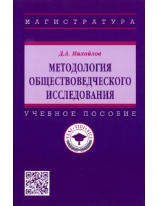 Методология обществоведческого исследования