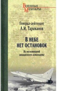 В небе нет остановок. Из воспоминаний авиационного командарма