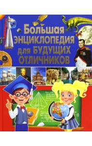 Большая энциклопедия для будущих отличников