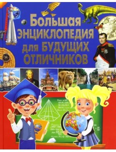 Большая энциклопедия для будущих отличников