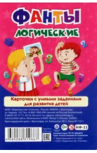 Настольная игра Фанты логические. Карточки с умными заданиями для развития детей