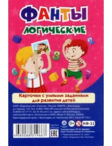 Настольная игра Фанты логические. Карточки с умными заданиями для развития детей Настольная игра Фанты логические. Карточки с умными заданиями для развития детей