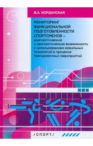 Мониторинг функциональной подготовленности спортсменов — диагностические и прогностические возможн.