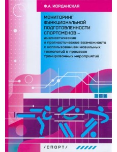 Мониторинг функциональной подготовленности спортсменов — диагностические и прогностические возможн.