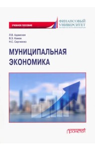 Муниципальная экономика. Учебное пособие