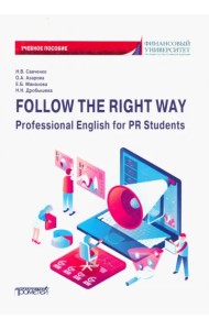 Follow the Right Way. Professional English for PR Students. Английский язык в профессиональной сфере