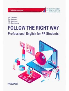Follow the Right Way. Professional English for PR Students. Английский язык в профессиональной сфере Follow the Right Way. Professional English for PR Students. Английский язык в профессиональной сфере